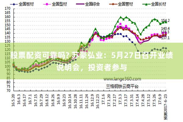 股票配资可靠吗? 苏豪弘业：5月27日召开业绩说明会，投资者参与