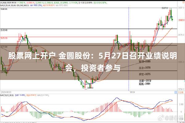 股票网上开户 金圆股份：5月27日召开业绩说明会，投资者参与