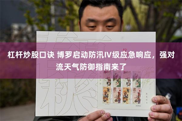 杠杆炒股口诀 博罗启动防汛Ⅳ级应急响应，强对流天气防御指南来了