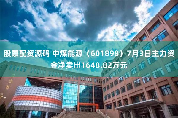 股票配资源码 中煤能源（601898）7月3日主力资金净卖出1648.82万元