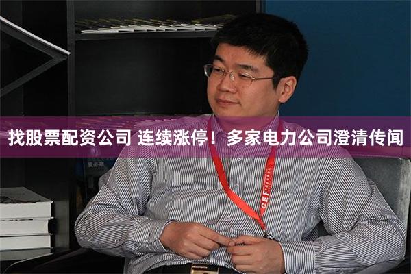 找股票配资公司 连续涨停！多家电力公司澄清传闻