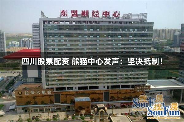 四川股票配资 熊猫中心发声:坚决抵制!
