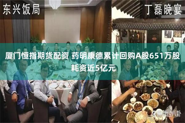 厦门恒指期货配资 药明康德累计回购A股651万股 耗资近5亿元
