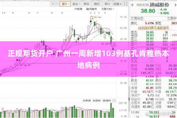 正规期货开户 广州一周新增103例基孔肯雅热本地病例