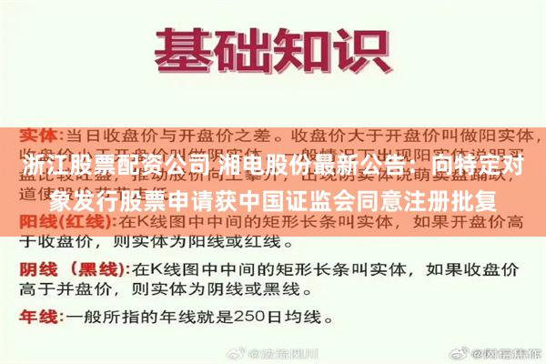 浙江股票配资公司 湘电股份最新公告：向特定对象发行股票申请获中国证监会同意注册批复