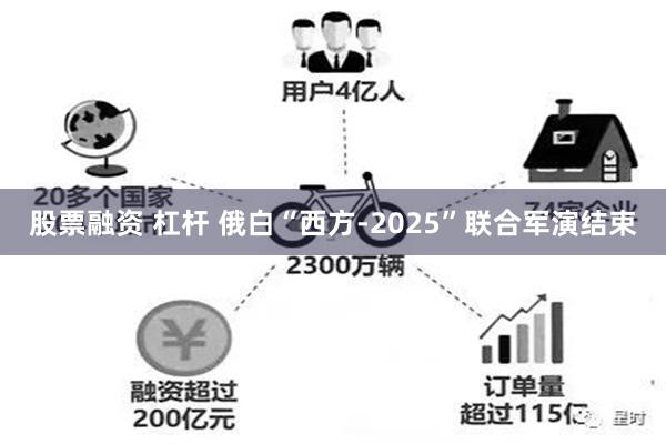 股票融资 杠杆 俄白“西方-2025”联合军演结束