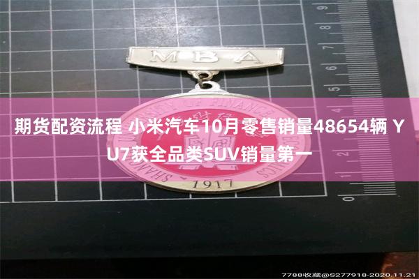 期货配资流程 小米汽车10月零售销量48654辆 YU7获全品类SUV销量第一