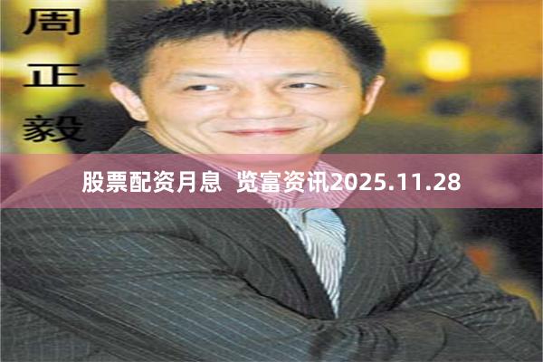 股票配资月息  览富资讯2025.11.28