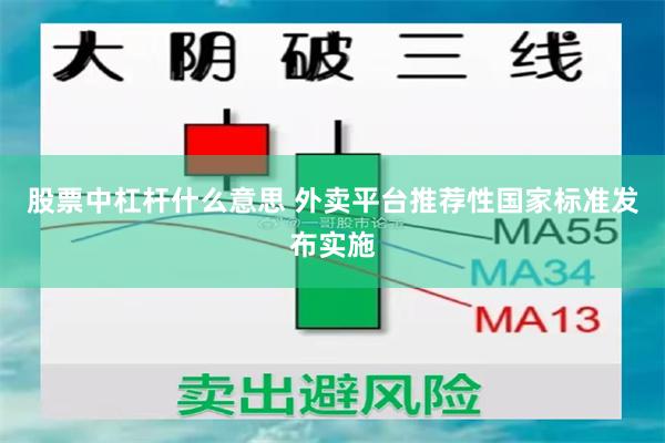 股票中杠杆什么意思 外卖平台推荐性国家标准发布实施