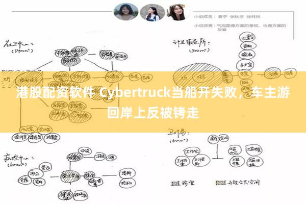 港股配资软件 Cybertruck当船开失败，车主游回岸上反被铐走
