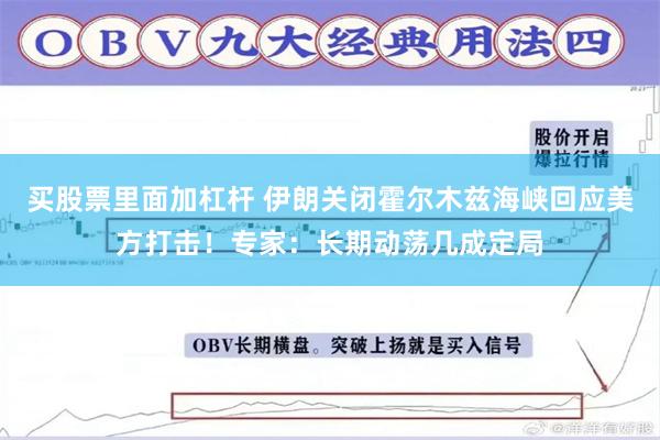 买股票里面加杠杆 伊朗关闭霍尔木兹海峡回应美方打击!专家:长期动荡几成定局