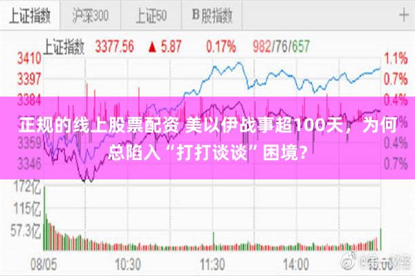 正规的线上股票配资 美以伊战事超100天,为何总陷入“打打谈谈”困境?