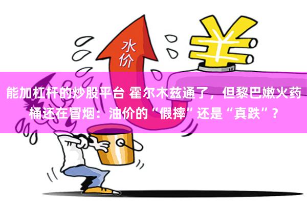 能加杠杆的炒股平台 霍尔木兹通了,但黎巴嫩火药桶还在冒烟:油价的“假摔”还是“真跌”?