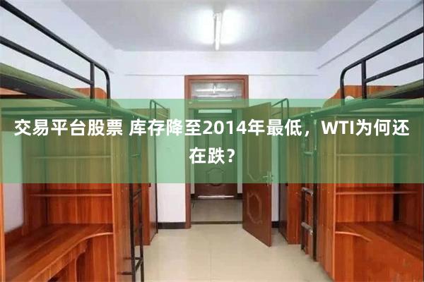 交易平台股票 库存降至2014年最低，WTI为何还在跌？
