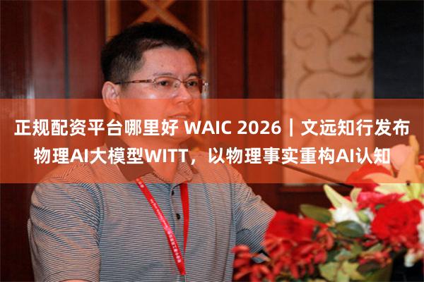 正规配资平台哪里好 WAIC 2026｜文远知行发布物理AI大模型WITT，以物理事实重构AI认知