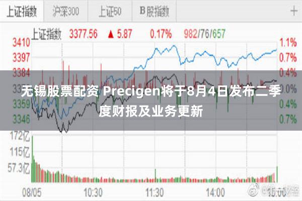 无锡股票配资 Precigen将于8月4日发布二季度财报及业务更新