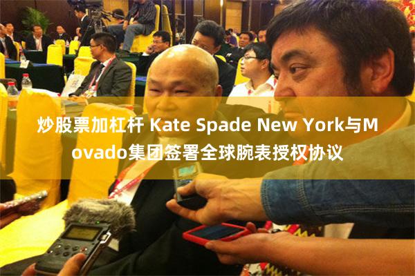 炒股票加杠杆 Kate Spade New York与Movado集团签署全球腕表授权协议