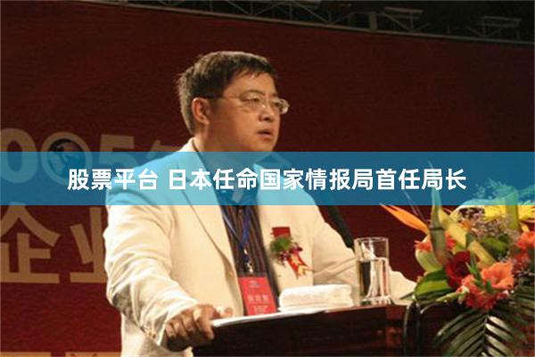 股票平台 日本任命国家情报局首任局长