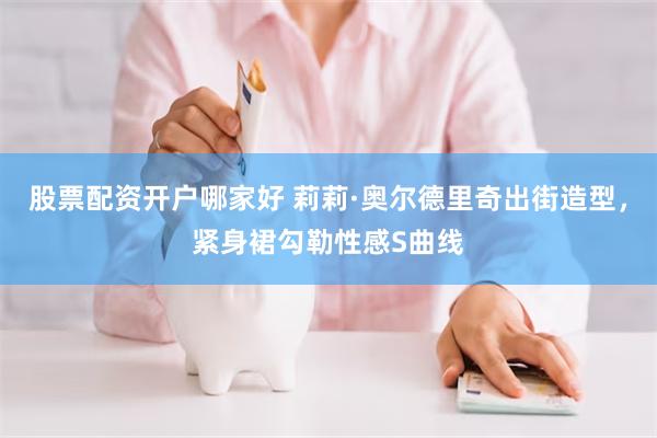 股票配资开户哪家好 莉莉·奥尔德里奇出街造型，紧身裙勾勒性感S曲线
