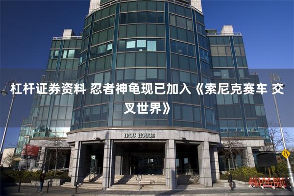 杠杆证券资料 忍者神龟现已加入《索尼克赛车 交叉世界》