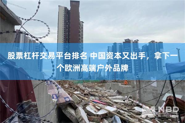 股票杠杆交易平台排名 中国资本又出手，拿下一个欧洲高端户外品牌