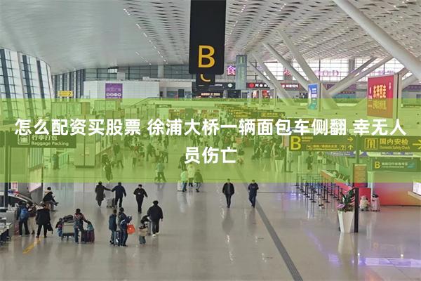 怎么配资买股票 徐浦大桥一辆面包车侧翻 幸无人员伤亡