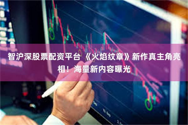 智沪深股票配资平台 《火焰纹章》新作真主角亮相！海量新内容曝光