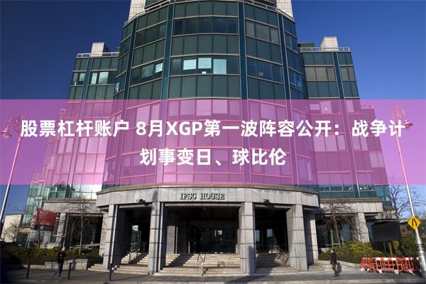 股票杠杆账户 8月XGP第一波阵容公开：战争计划事变日、球比伦