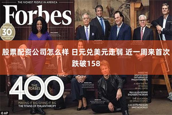 股票配资公司怎么样 日元兑美元走弱 近一周来首次跌破158