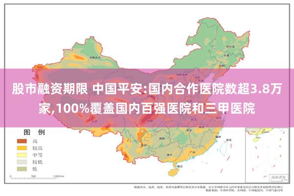 股市融资期限 中国平安:国内合作医院数超3.8万家,100%覆盖国内百强医院和三甲医院