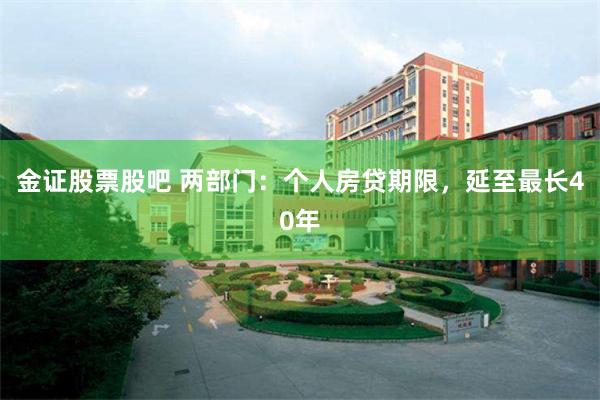 金证股票股吧 两部门：个人房贷期限，延至最长40年
