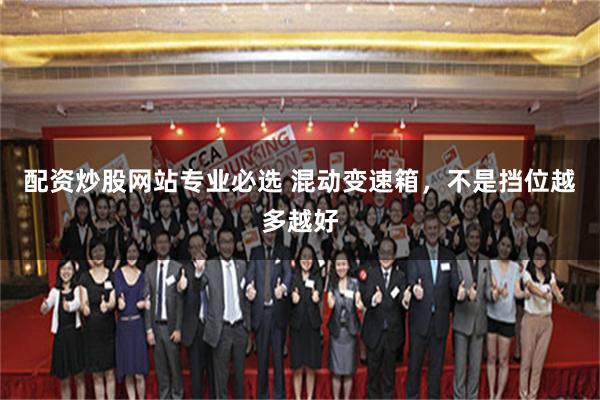 配资炒股网站专业必选 混动变速箱，不是挡位越多越好