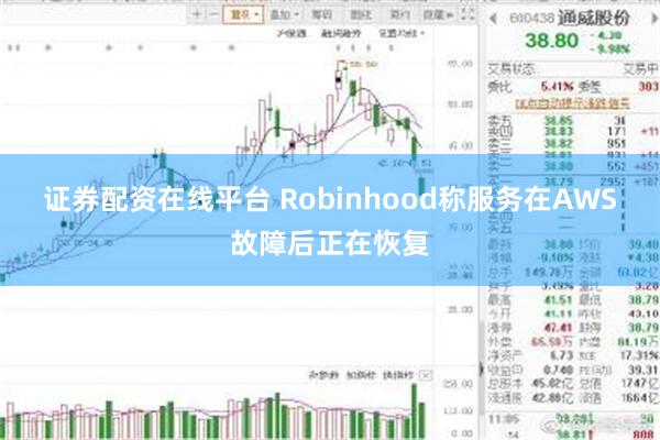 证券配资在线平台 Robinhood称服务在AWS故障后正在恢复