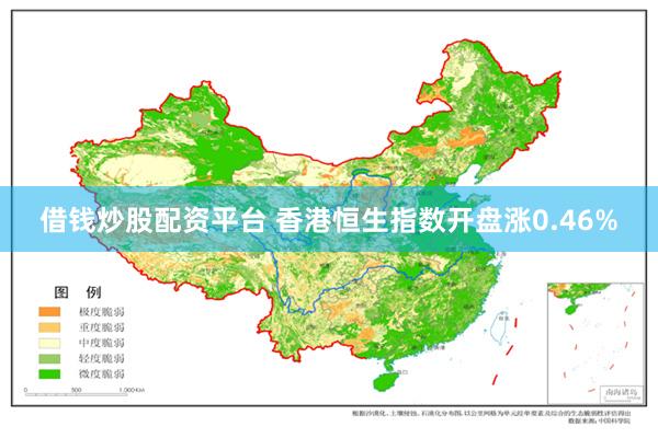 借钱炒股配资平台 香港恒生指数开盘涨0.46%