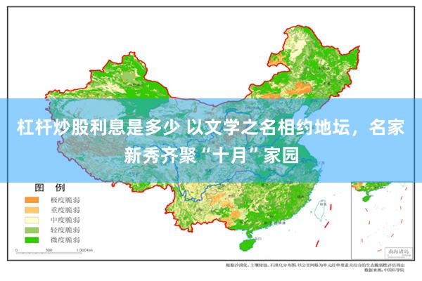 杠杆炒股利息是多少 以文学之名相约地坛，名家新秀齐聚“十月”家园