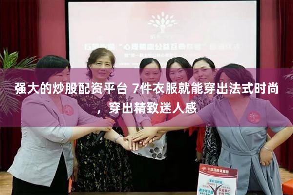 强大的炒股配资平台 7件衣服就能穿出法式时尚，穿出精致迷人感