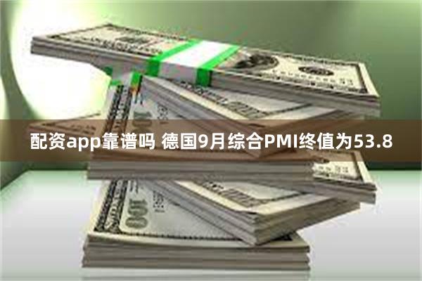配资app靠谱吗 德国9月综合PMI终值为53.8