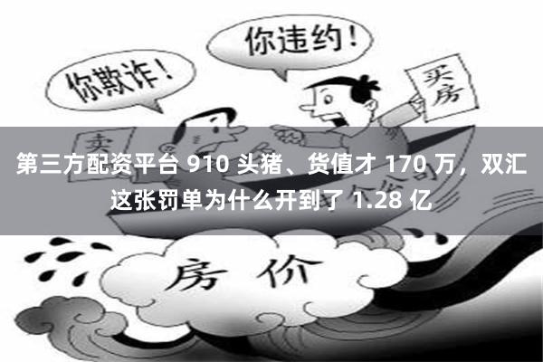 第三方配资平台 910 头猪、货值才 170 万，双汇这张罚单为什么开到了 1.28 亿