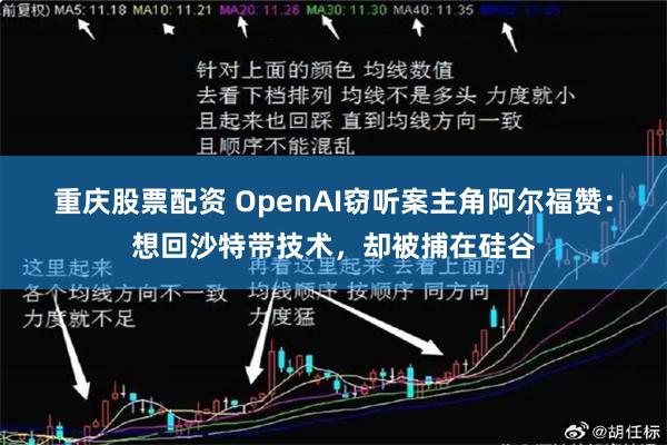 重庆股票配资 OpenAI窃听案主角阿尔福赞:想回沙特带技术,却被捕在硅谷